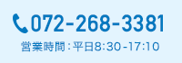 電話番号：072-268-3381（営業時間：平日8:50-17:30）